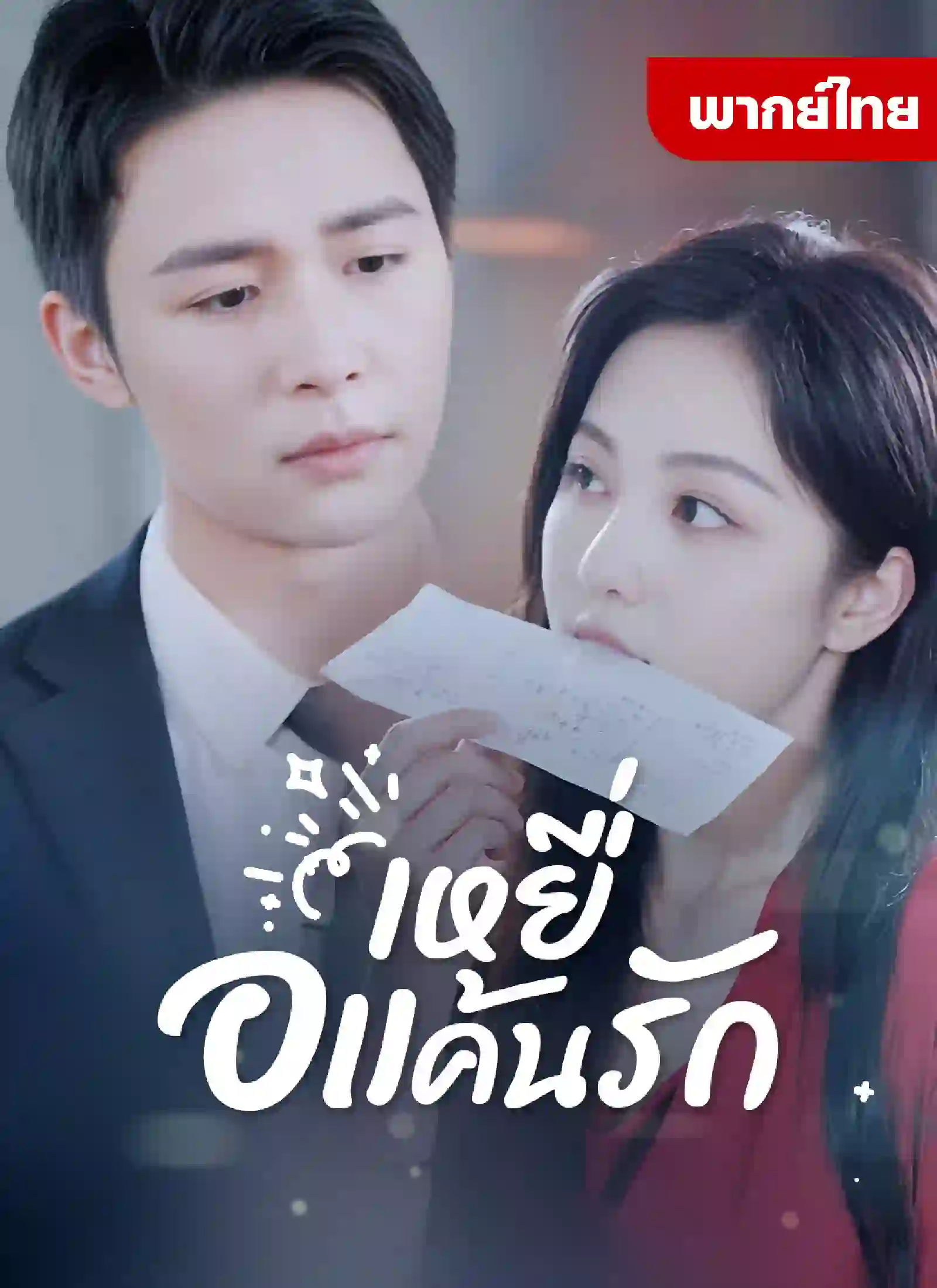 หนังจีน เหยื่อแค้นรัก ดูหนังจีนออนไลน์ หนังจีนพากย์ไทย