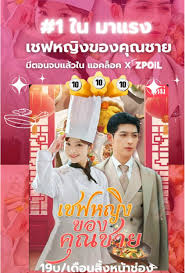 หนังจีน เชฟหญิง(เต็มเรื่อง) ดูหนังจีนออนไลน์ หนังจีนพากย์ไทย