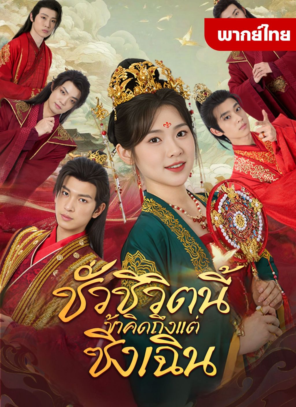 หนังจีน ชั่วชีวิตนี้ข้าคิดถึงแต่ซิงเฉิน ดูหนังจีนออนไลน์ หนังจีนพากย์ไทย