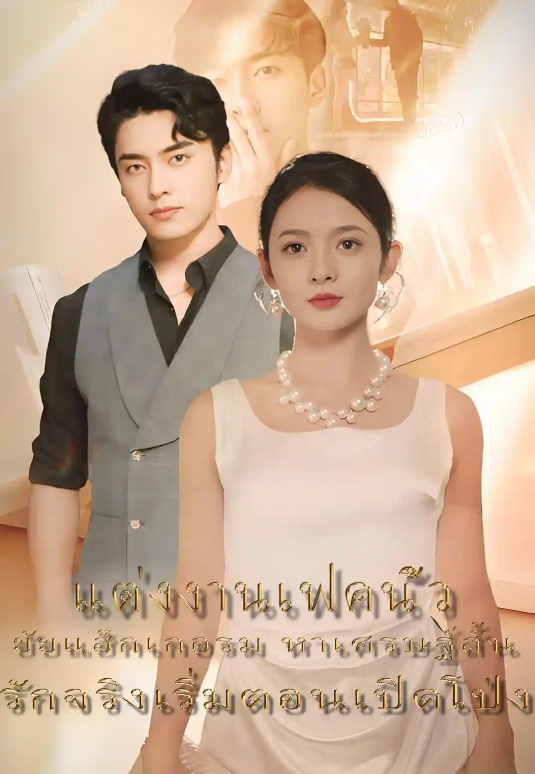 หนังจีน แต่งก่อนรัก เผลอใจไปกับสามีปลอมๆ ดูหนังจีนออนไลน์ หนังจีนพากย์ไทย