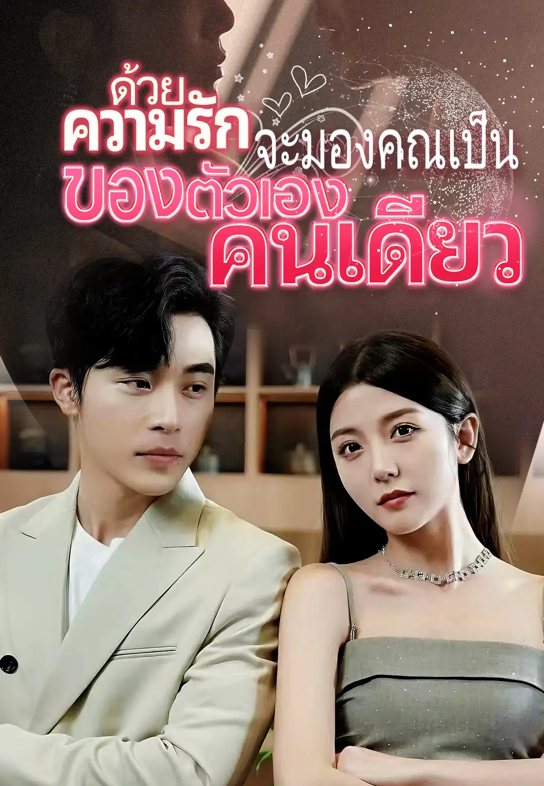 หนังจีน ด้วยความรัก จะมองคุณเป็นของตัวเองคนเดียว ดูหนังจีนออนไลน์ หนังจีนพากย์ไทย