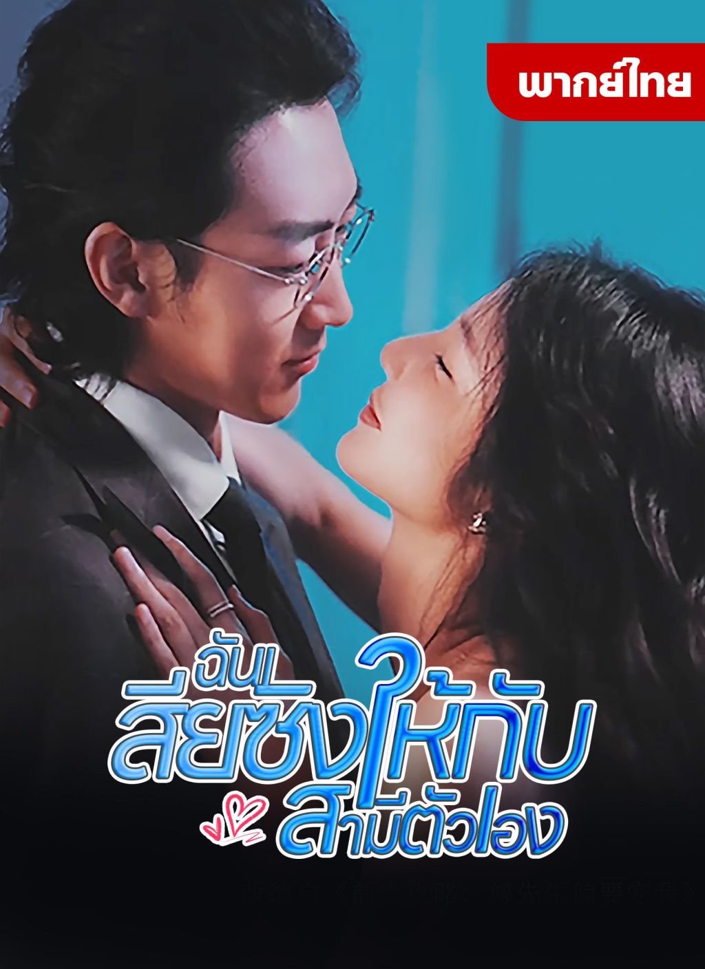 หนังจีน ฉันเสียงซิงให้กับสามีตัวเอง ดูหนังจีนออนไลน์ หนังจีนพากย์ไทย