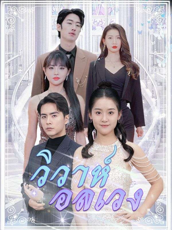หนังจีน วิวาห์อลเวง ดูหนังจีนออนไลน์ หนังจีนพากย์ไทย