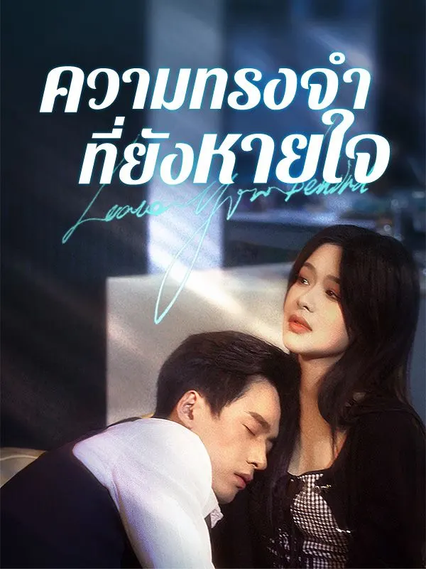 หนังจีน ความทรงจำที่ยังหายใจ(เต็มเรื่อง) ดูหนังจีนออนไลน์ หนังจีนพากย์ไทย