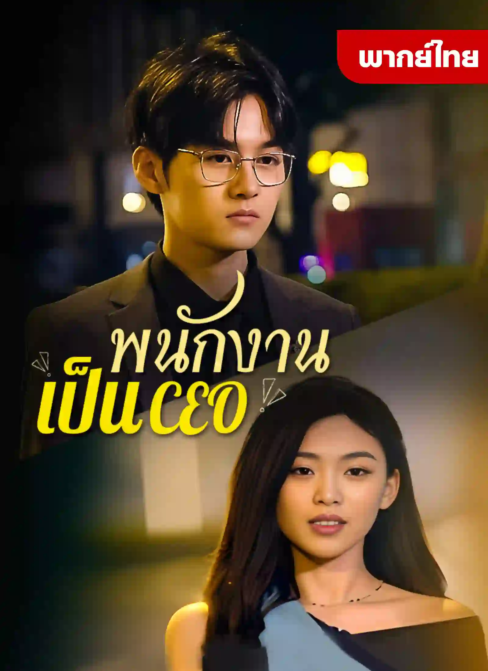 หนังจีน พนักงานเป็นCEO ดูหนังจีนออนไลน์ หนังจีนพากย์ไทย