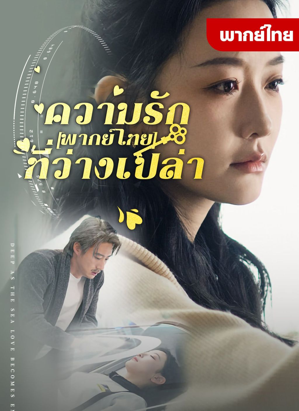 หนังจีน ความรักที่ว่างเปล่า ดูหนังจีนออนไลน์ หนังจีนพากย์ไทย