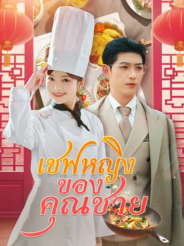 หนังจีน เชฟหญิงของคุณชาย(เต็มเรื่อง) ดูหนังจีนออนไลน์ หนังจีนพากย์ไทย