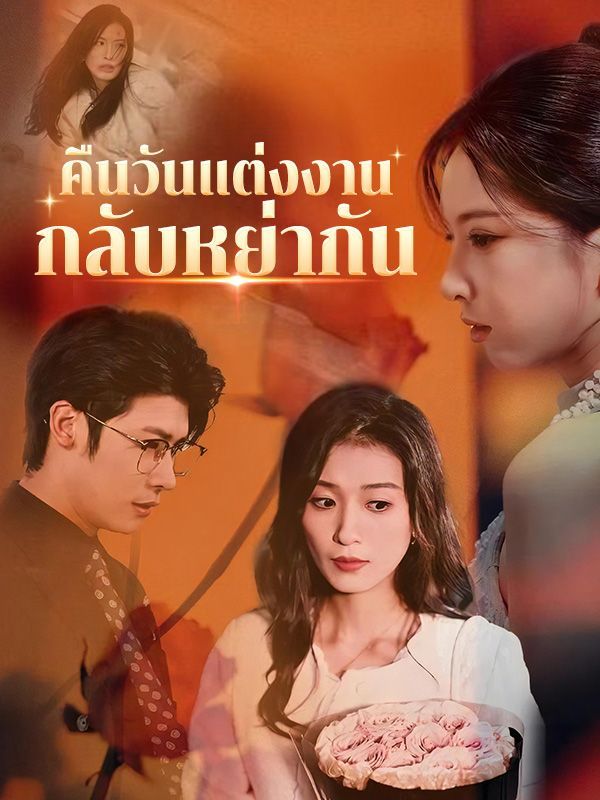 หนังจีน คืนวันแต่งงานกลับหย่ากัน ดูหนังจีนออนไลน์ หนังจีนพากย์ไทย