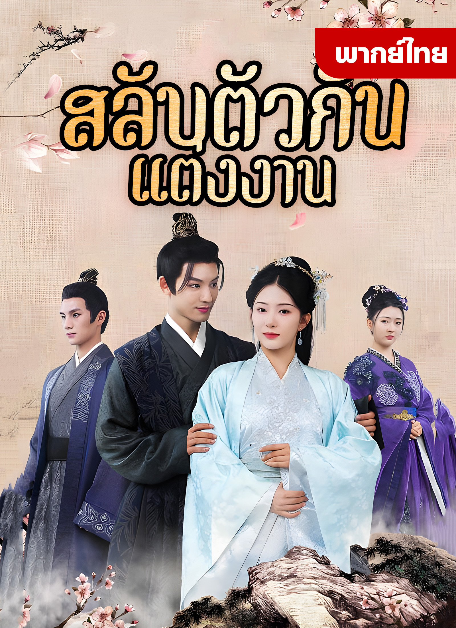 หนังจีน สลับตัวกันแต่งงาน ดูหนังจีนออนไลน์ หนังจีนพากย์ไทย
