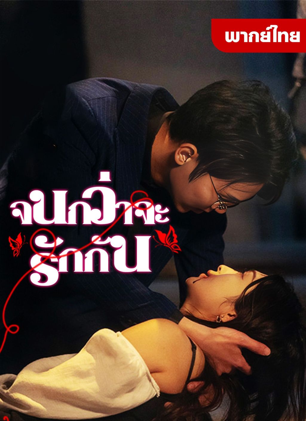 หนังจีน จนกว่าจะรักกัน ดูหนังจีนออนไลน์ หนังจีนพากย์ไทย
