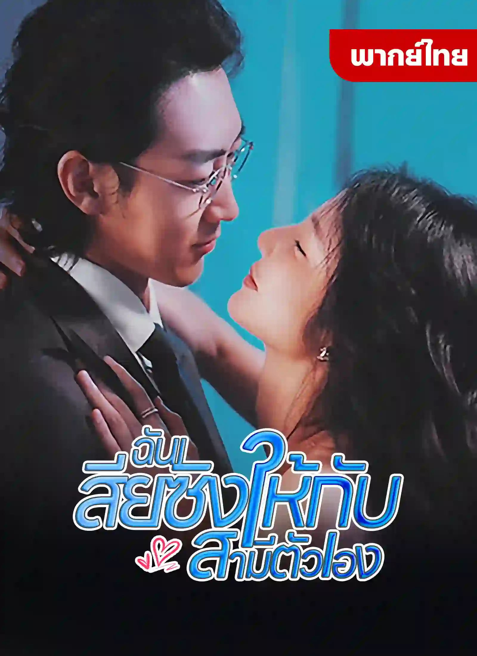 หนังจีน ฉันเสียซิงให้กับสามีตัวเอง ดูหนังจีนออนไลน์ หนังจีนพากย์ไทย