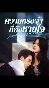 หนังจีน ความทรงจำที่ยังหายใจ(เต็มเรื่อง) ดูหนังจีนออนไลน์ หนังจีนพากย์ไทย