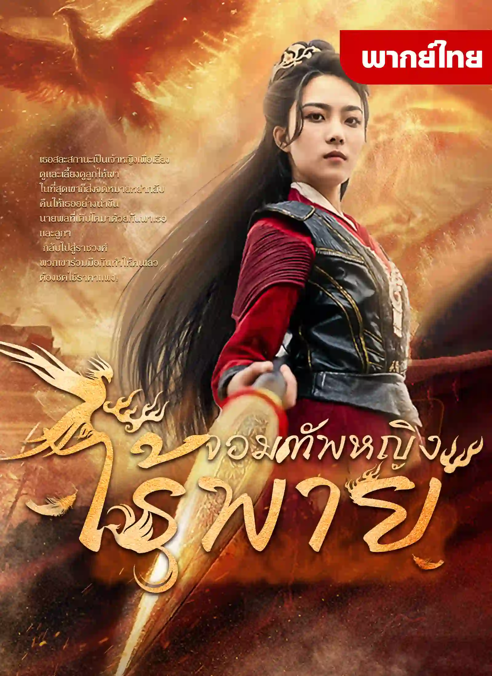 อันดับ 3 หนังจีนยอดนิยม จอมทัพหญิงไร้พ่าย หนังจีนแนะนำ ดูฟรี