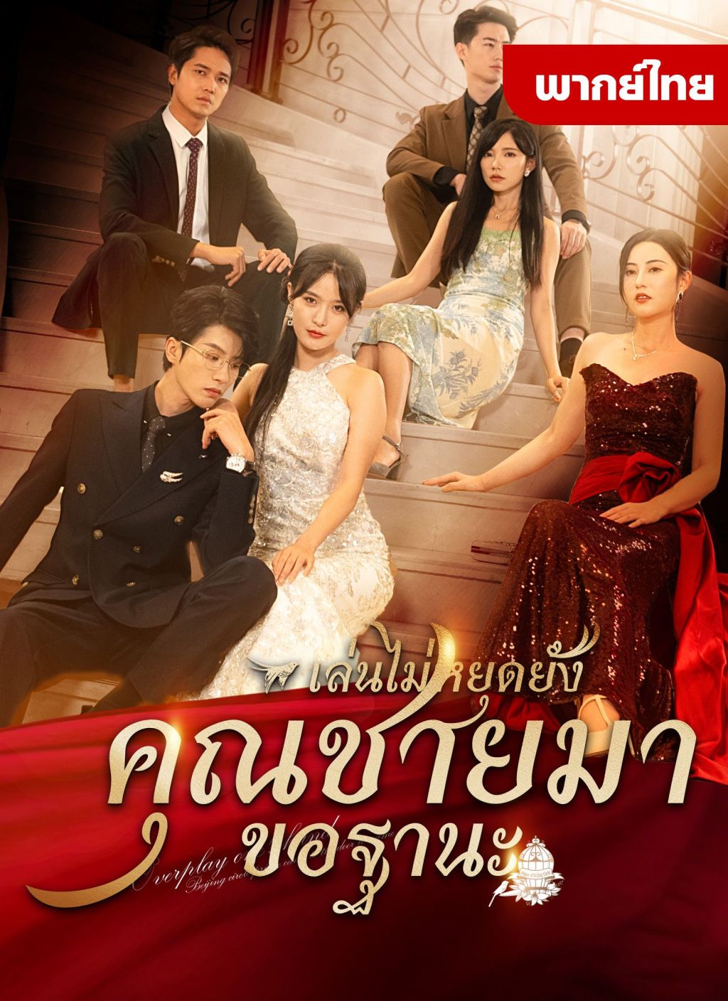 หนังจีน เล่นไม่หยุดยั้งคุณชายมาขอฐานะ ดูหนังจีนออนไลน์ หนังจีนพากย์ไทย