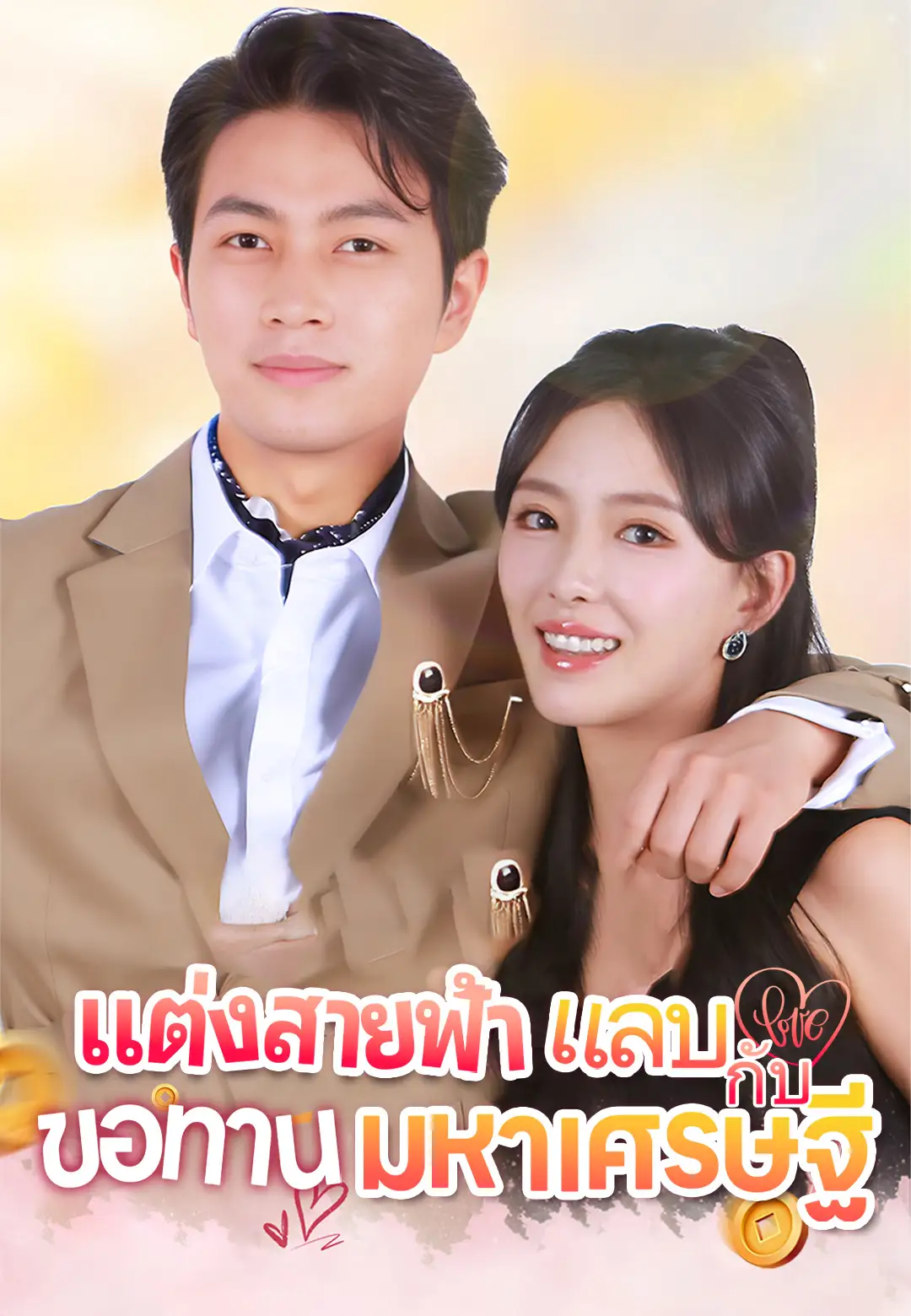 หนังจีน แต่งสายฟ้าแลบกับขอทานมหาเศรษฐี ดูหนังจีนออนไลน์ หนังจีนพากย์ไทย