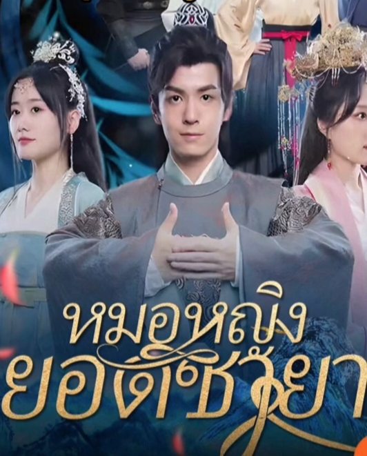 หนังจีน หมอหญิงยอดชายา ดูหนังจีนออนไลน์ หนังจีนพากย์ไทย