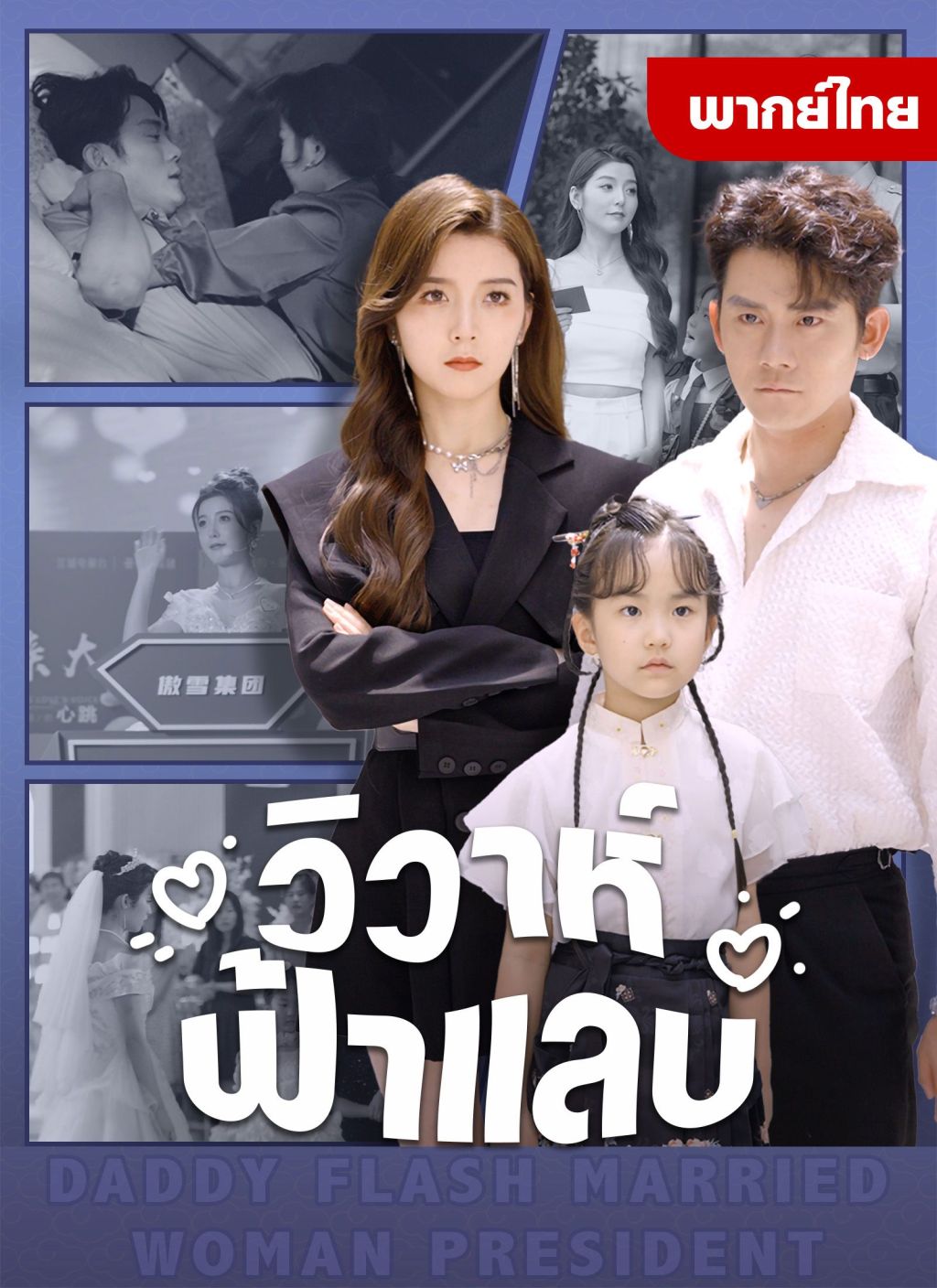 หนังจีน วิวาห์ฟ้าแลบ ดูหนังจีนออนไลน์ หนังจีนพากย์ไทย