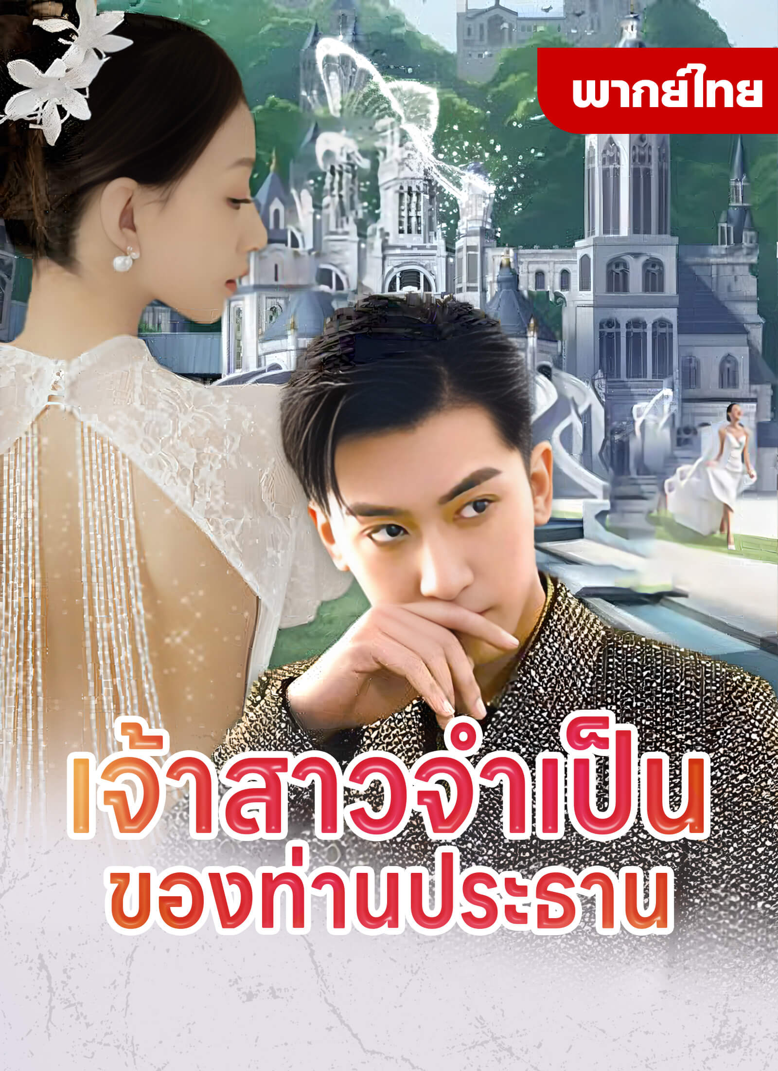 หนังจีน เจ้าสาวจำเป็นของท่านประทาน ดูหนังจีนออนไลน์ หนังจีนพากย์ไทย