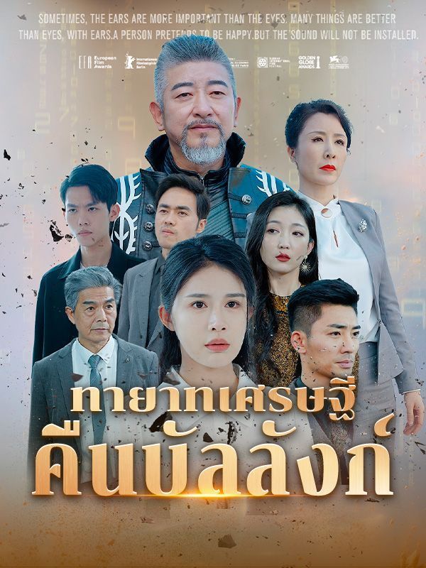 หนังจีน ทายาทเศรษฐีคืนบัลลังก์ ดูหนังจีนออนไลน์ หนังจีนพากย์ไทย