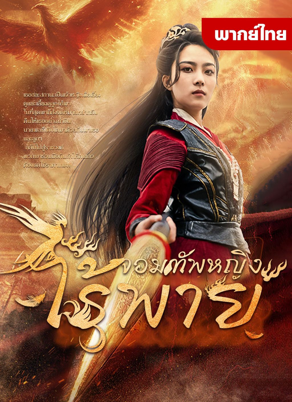 อันดับ 3 หนังจีนยอดนิยม จอมทัพหญิงไร้พ่าย หนังจีนแนะนำ ดูฟรี