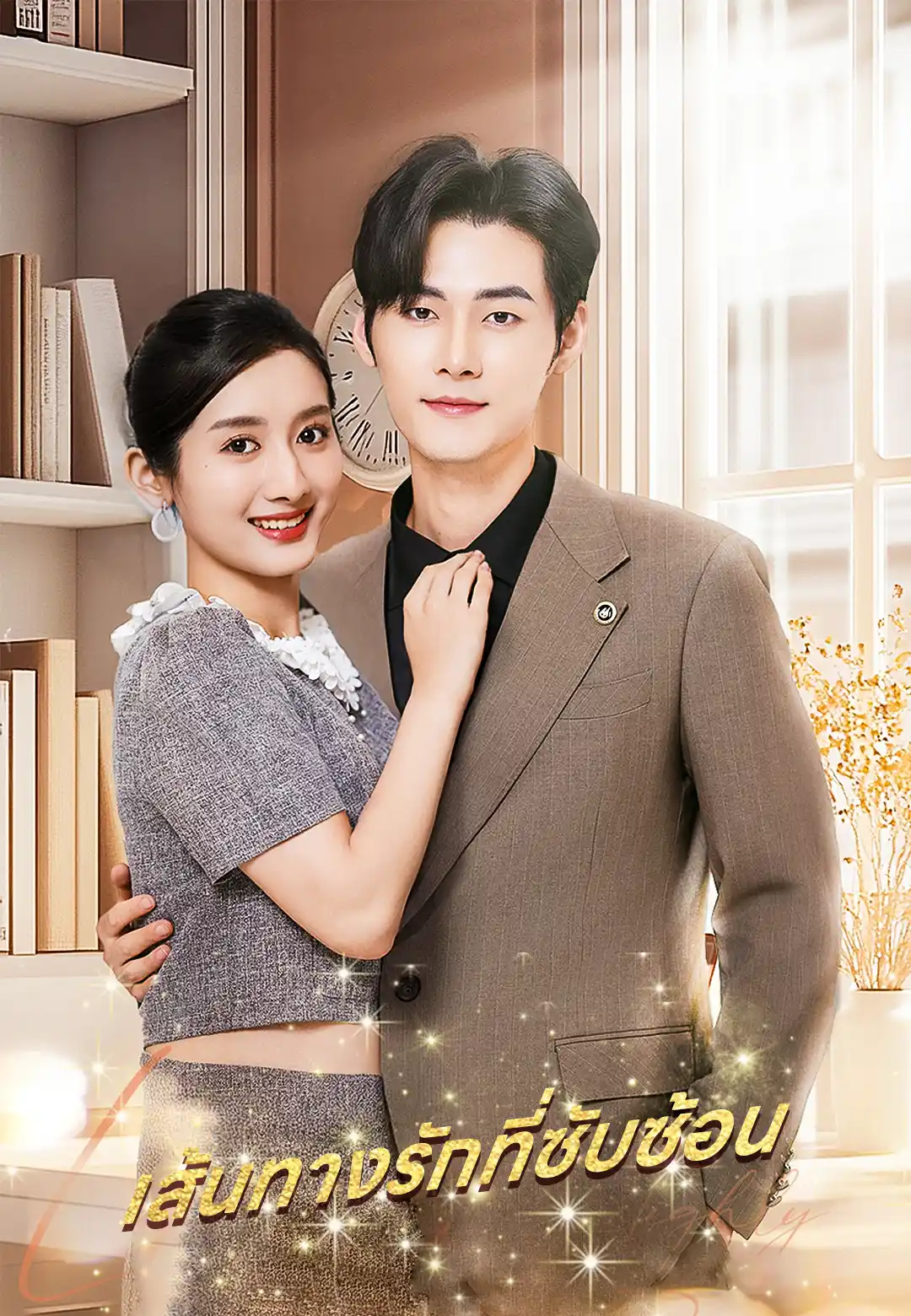 หนังจีน เส้นทางรักที่ซับซ้อน ดูหนังจีนออนไลน์ หนังจีนพากย์ไทย