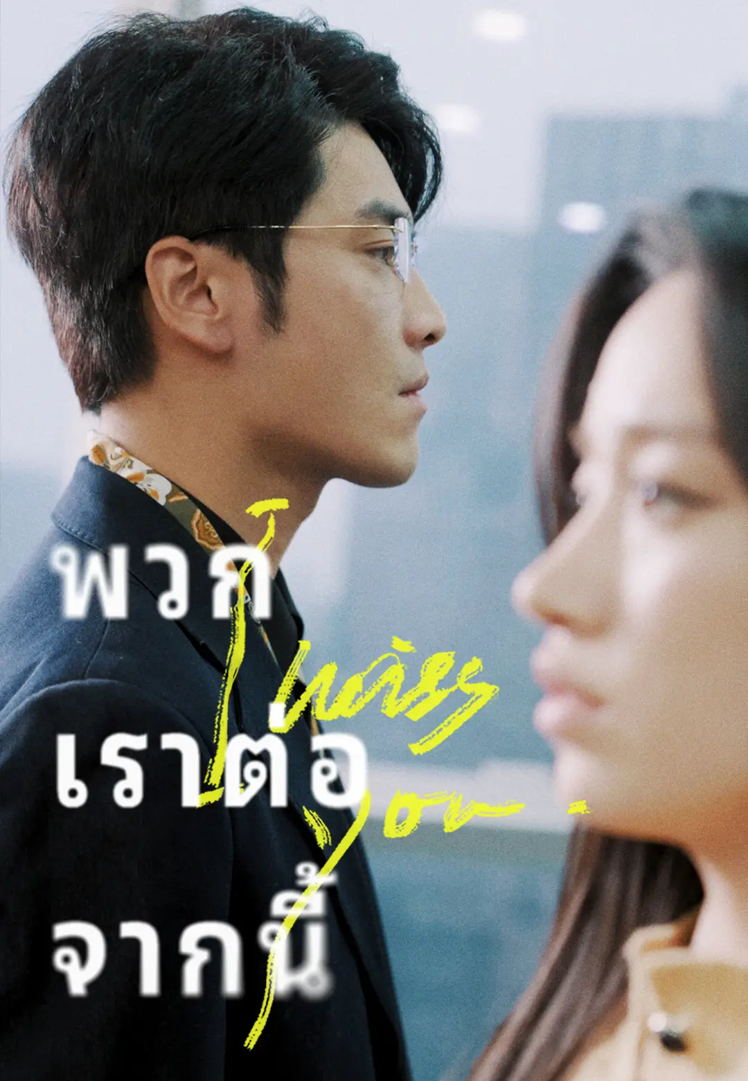 หนังจีน พวกเราต่อจากนี้ ดูหนังจีนออนไลน์ หนังจีนพากย์ไทย