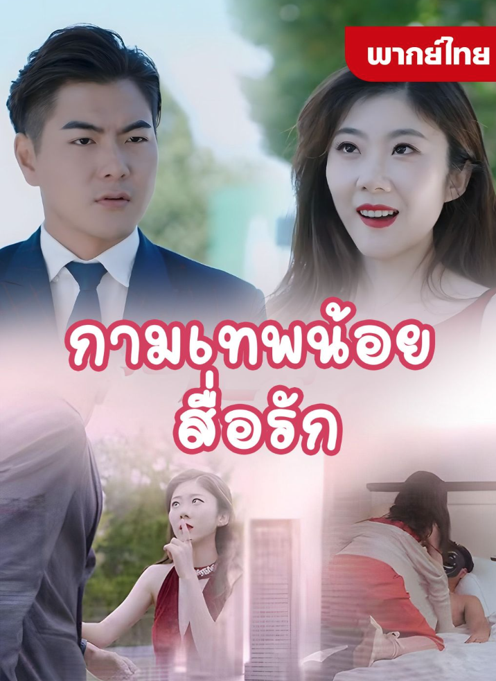 หนังจีน กามเทพน้อยสื่อรัก ดูหนังจีนออนไลน์ หนังจีนพากย์ไทย