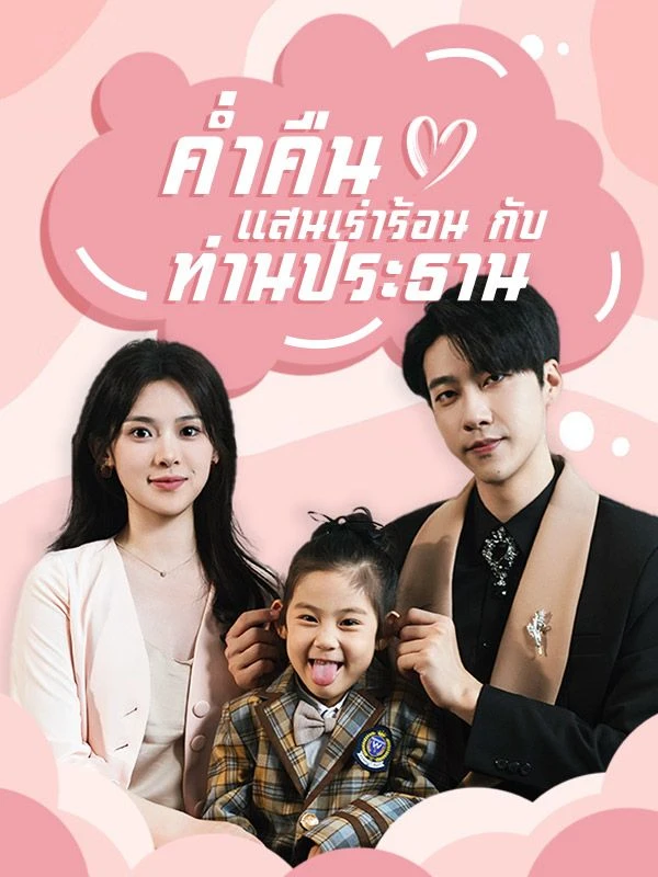 หนังจีน ค่ำคืนแสนเร่าร้อนกับท่านประธาน(เต็มเรื่อง) ดูหนังจีนออนไลน์ หนังจีนพากย์ไทย