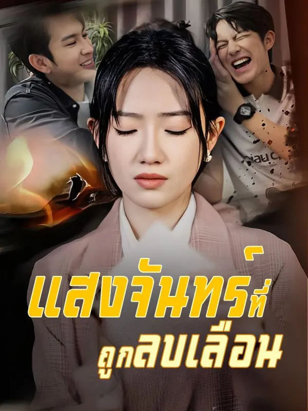 หนังจีน แสงจันทร์ที่ถูกลบเลือน(เต็มเรื่อง) ดูหนังจีนออนไลน์ หนังจีนพากย์ไทย