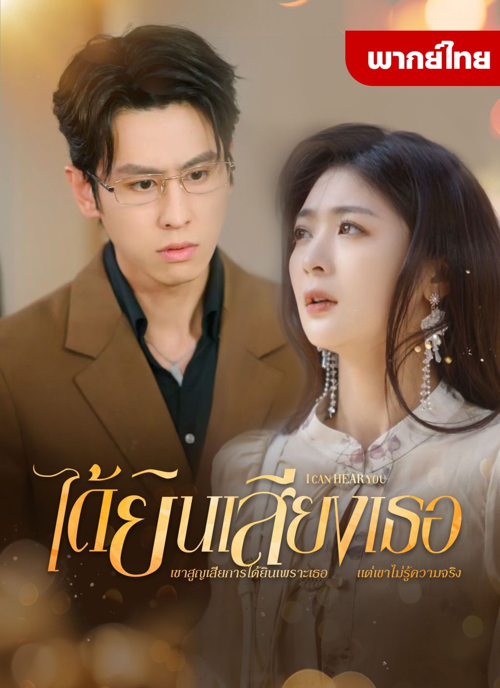 หนังจีน ได้ยินเสียงเธอ ดูหนังจีนออนไลน์ หนังจีนพากย์ไทย