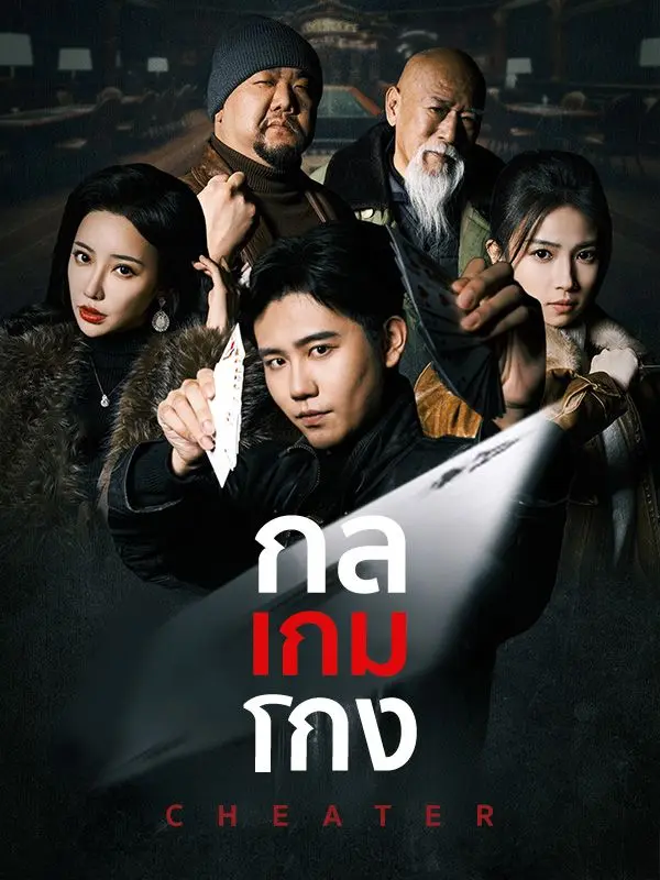 อันดับ 1 หนังจีนยอดนิยม กลเกมโกง(เต็มเรื่อง) หนังจีนแนะนำ ดูฟรี