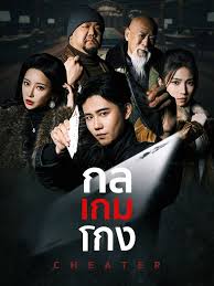 อันดับ 1 หนังจีนยอดนิยม กลเกมโกง(เต็มเรื่อง) หนังจีนแนะนำ ดูฟรี