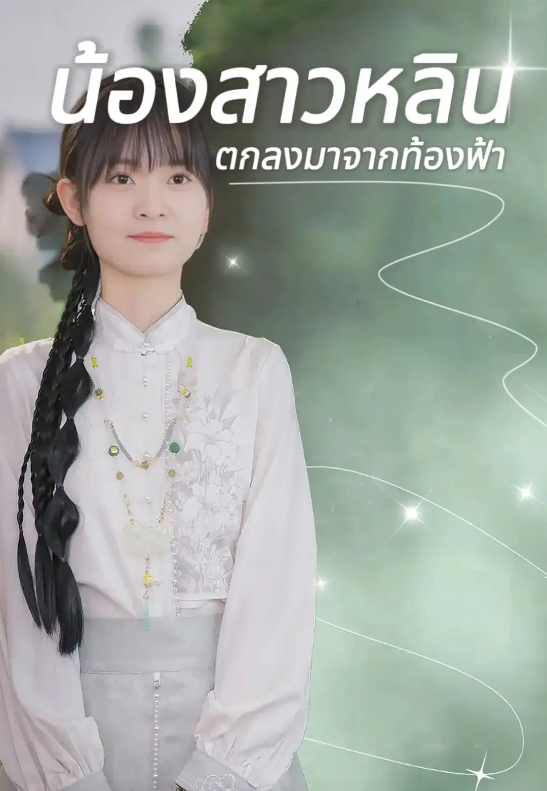 หนังจีน น้องสาวหลินตกลงมาจากท้องฟ้า ดูหนังจีนออนไลน์ หนังจีนพากย์ไทย