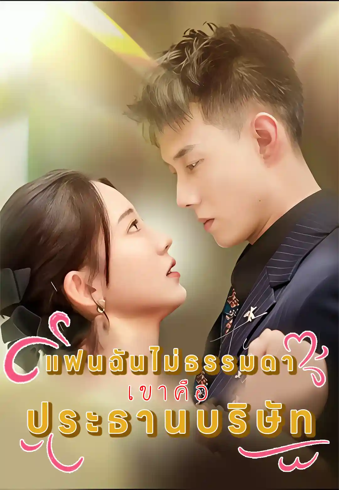 หนังจีน แฟนฉันไม่ธรรมดา เขาคือประธานบริษัท ดูหนังจีนออนไลน์ หนังจีนพากย์ไทย