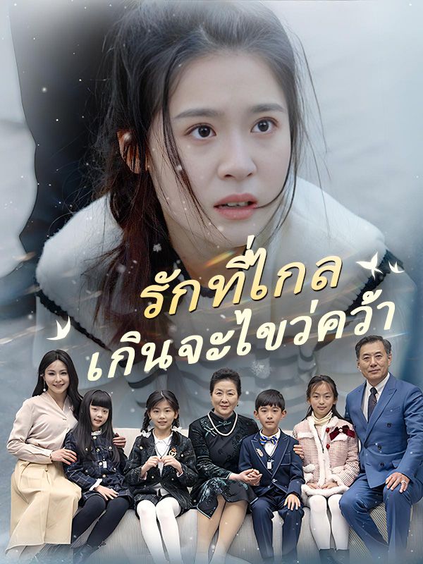 หนังจีน รักที่ไกลเกินจะไขว่คว้า ดูหนังจีนออนไลน์ หนังจีนพากย์ไทย