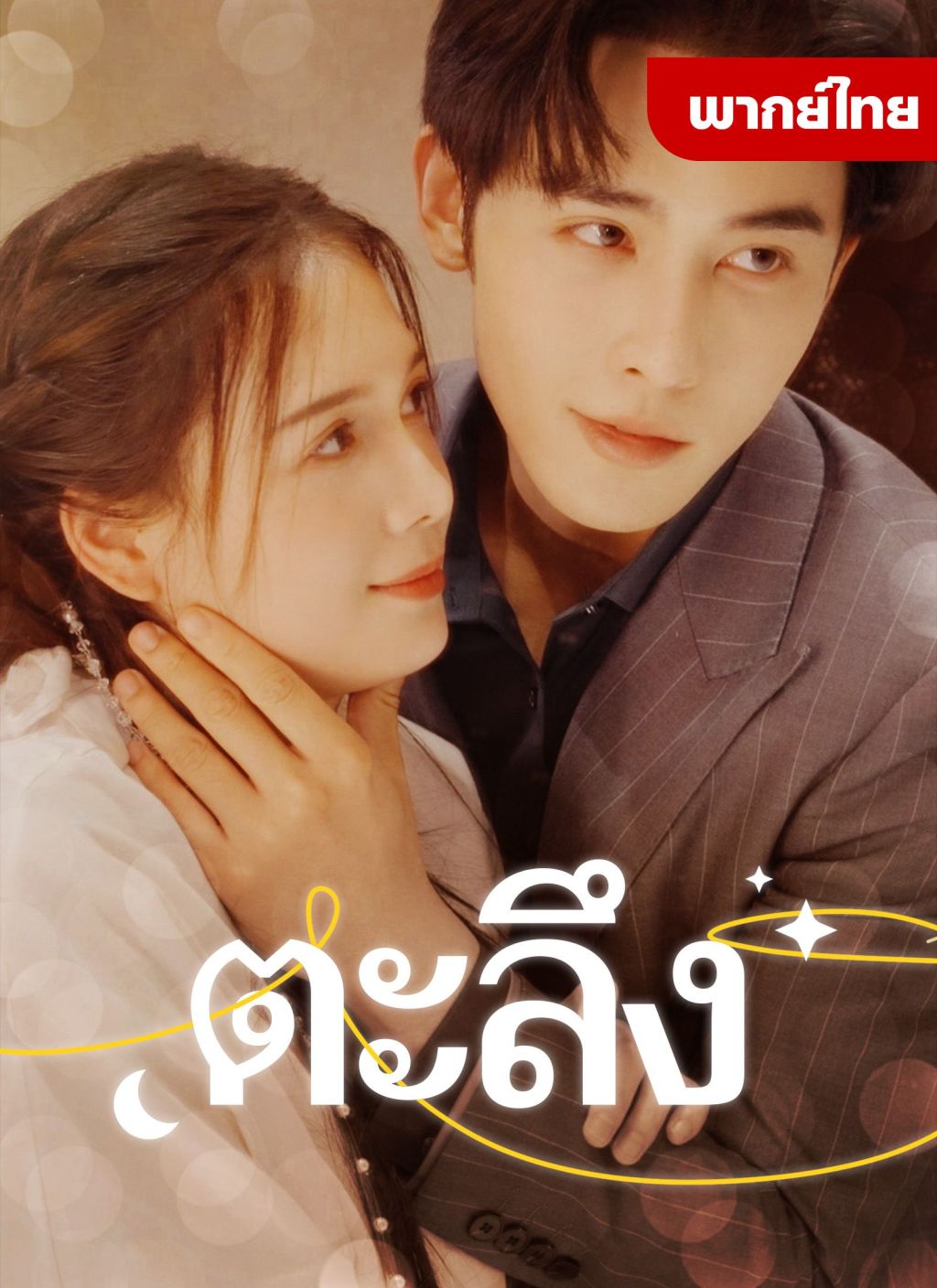 หนังจีน ตะลึง ดูหนังจีนออนไลน์ หนังจีนพากย์ไทย