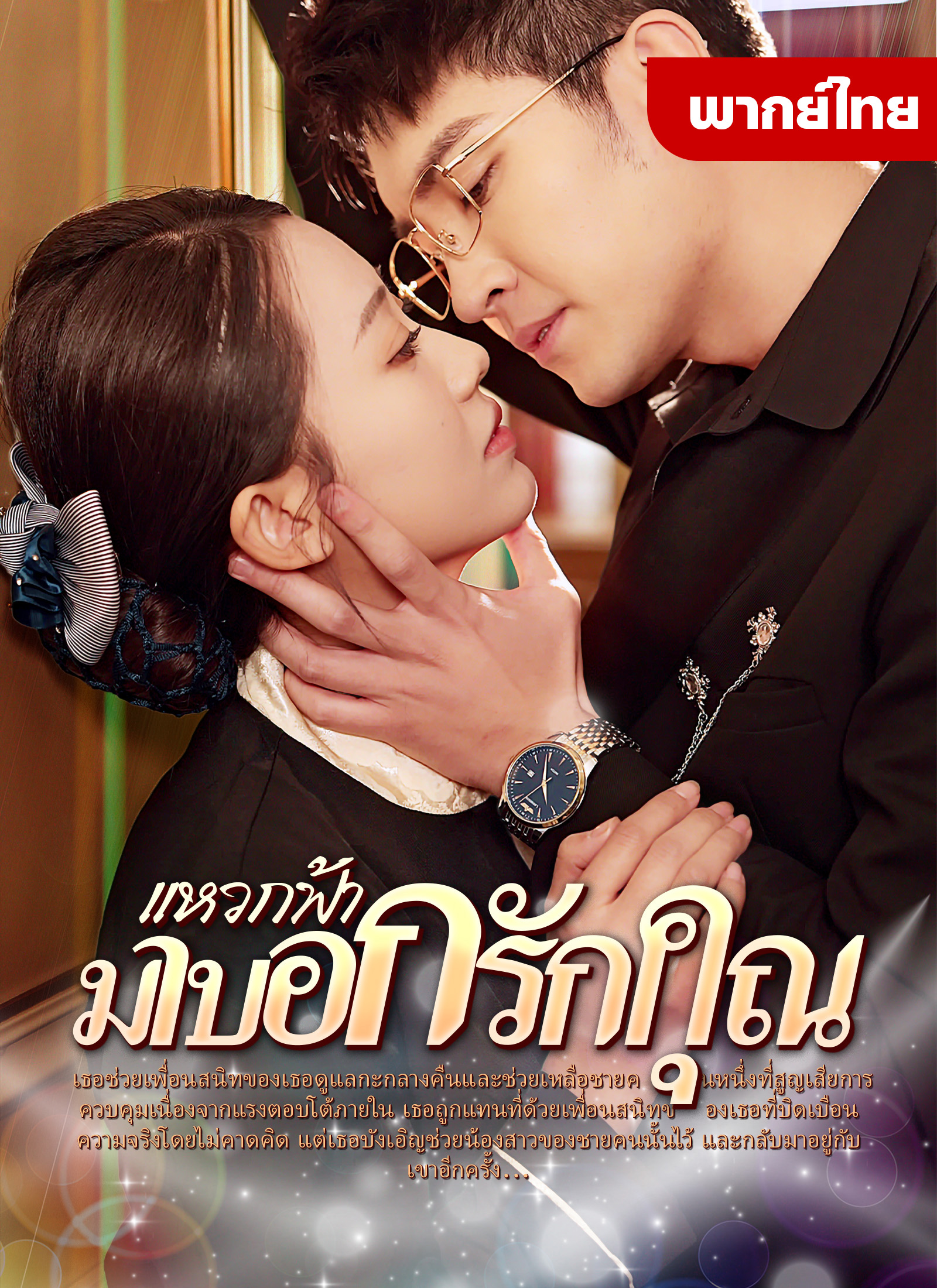 หนังจีน แหวกฟ้ามาบอกรักคุณ ดูหนังจีนออนไลน์ หนังจีนพากย์ไทย