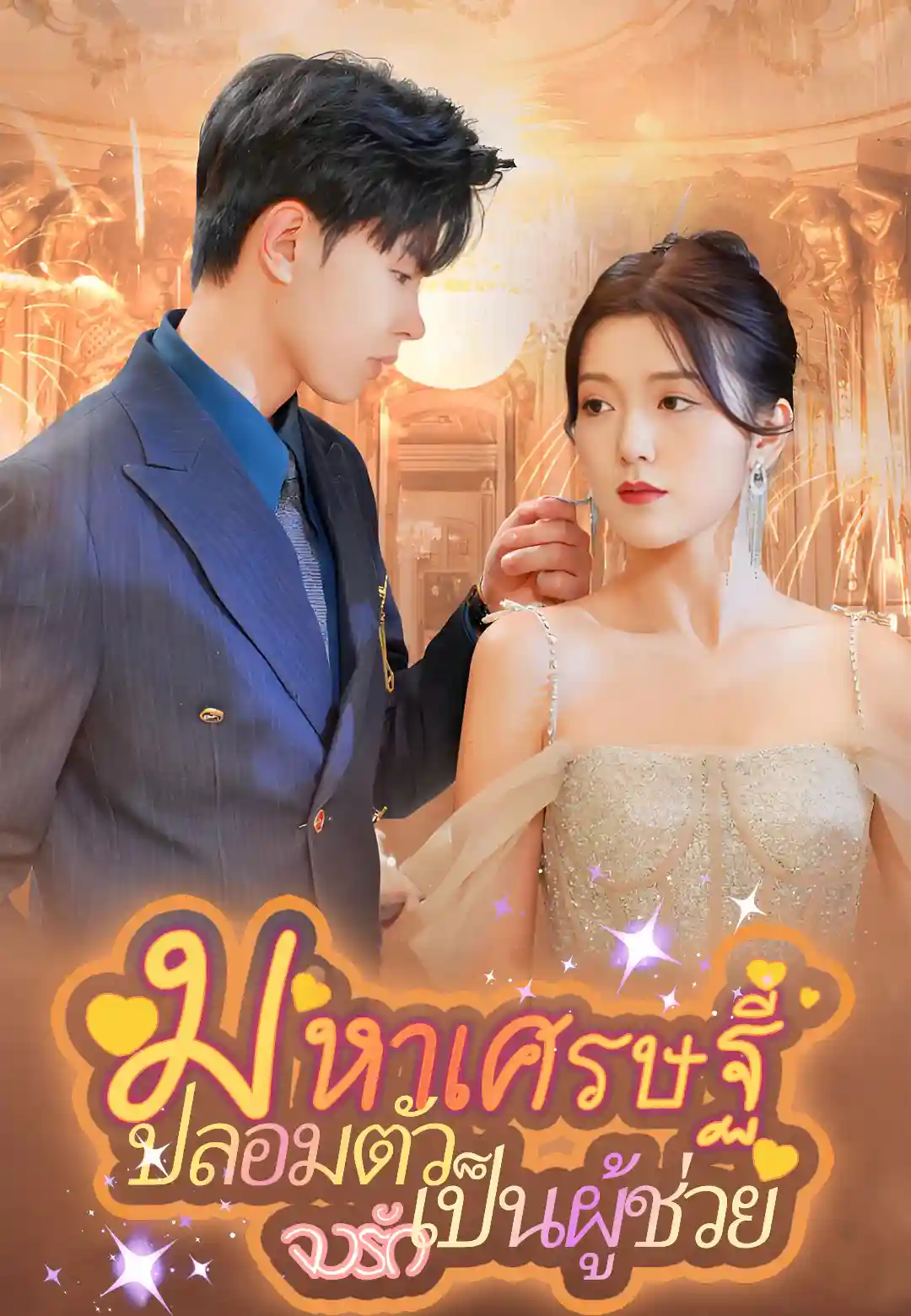 หนังจีน มหาเศรษฐีปลอมตัวเป็นผู้ช่วยจงรัก ดูหนังจีนออนไลน์ หนังจีนพากย์ไทย