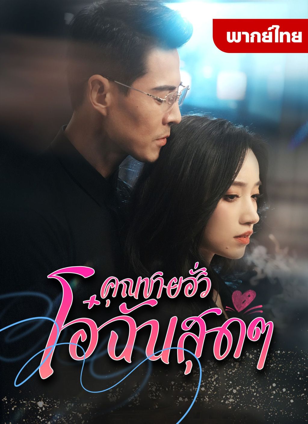 หนังจีน คุณฮั่วที่รัก ดูหนังจีนออนไลน์ หนังจีนพากย์ไทย