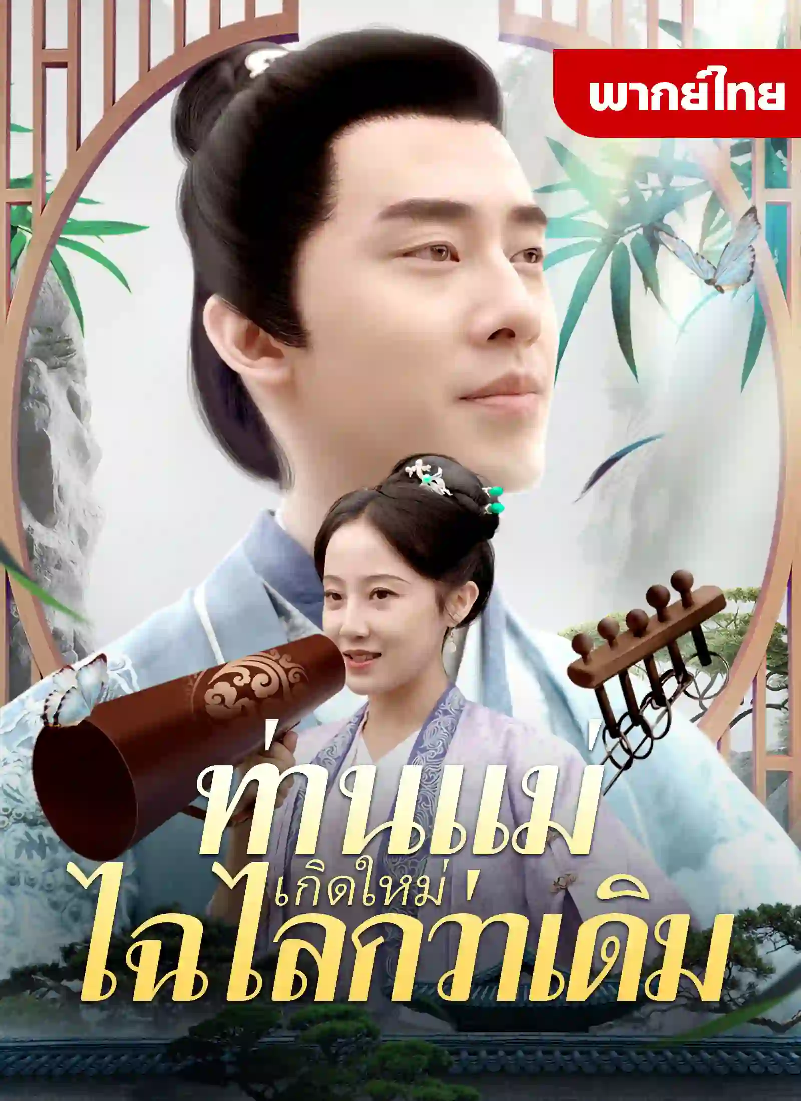 หนังจีน ท่านแม่เกิดใหม่ไฉไลกว่าเดิม ดูหนังจีนออนไลน์ หนังจีนพากย์ไทย