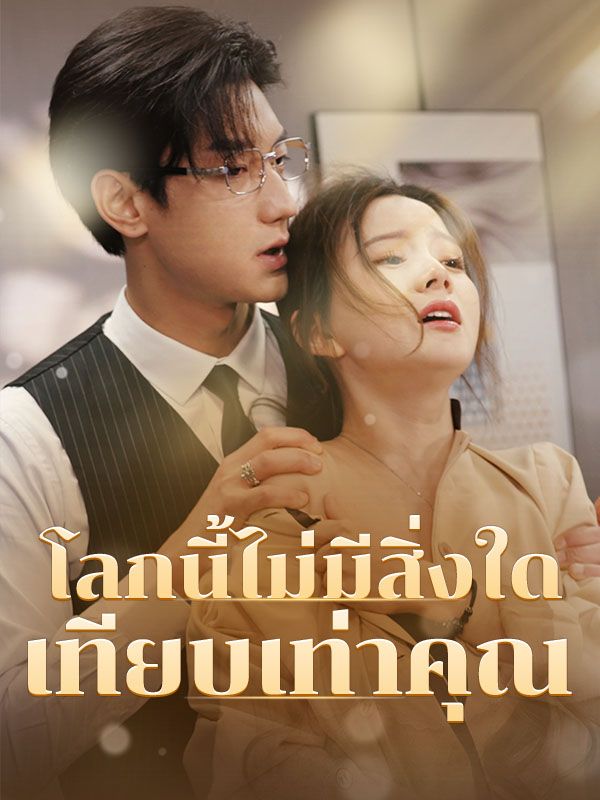 หนังจีน โลกนี้ไม่มีสิ่งใดเทียบเท่าคุณ ดูหนังจีนออนไลน์ หนังจีนพากย์ไทย