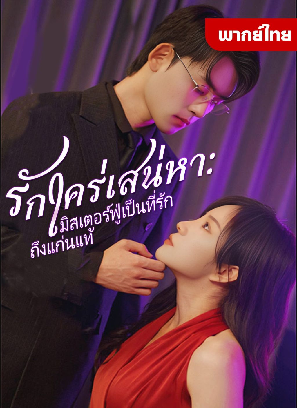 หนังจีน รักใคร่เสน่หามิตเตอร์ฟู่เป็นที่รักถึงแก่นแท่น ดูหนังจีนออนไลน์ หนังจีนพากย์ไทย