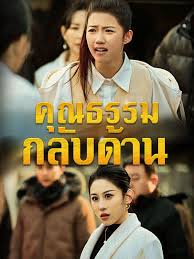 อันดับ 2 หนังจีนยอดนิยม คุณธรรมกลับด้าน(เต็มเรื่อง) หนังจีนแนะนำ ดูฟรี