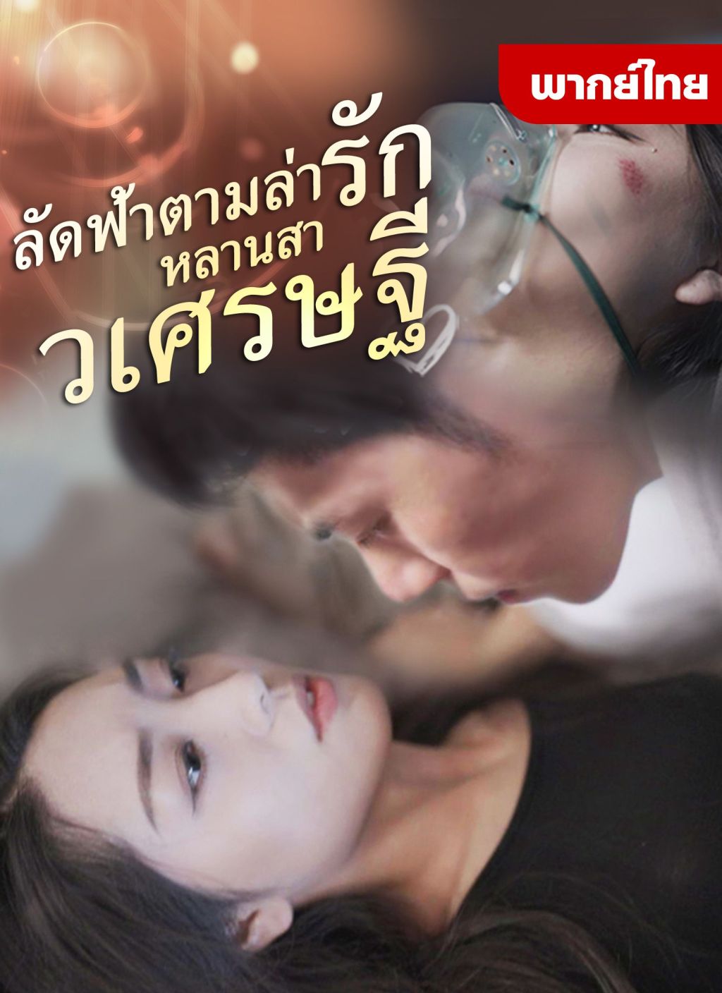 หนังจีน ลัดฟ้าตามล่ารักหลานสาวเศรษฐี ดูหนังจีนออนไลน์ หนังจีนพากย์ไทย