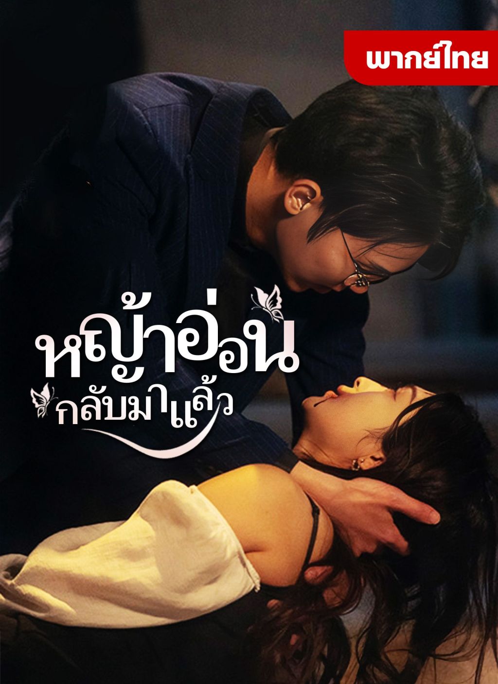 หนังจีน หญ้าอ่อนกลับมาแล้ว ดูหนังจีนออนไลน์ หนังจีนพากย์ไทย