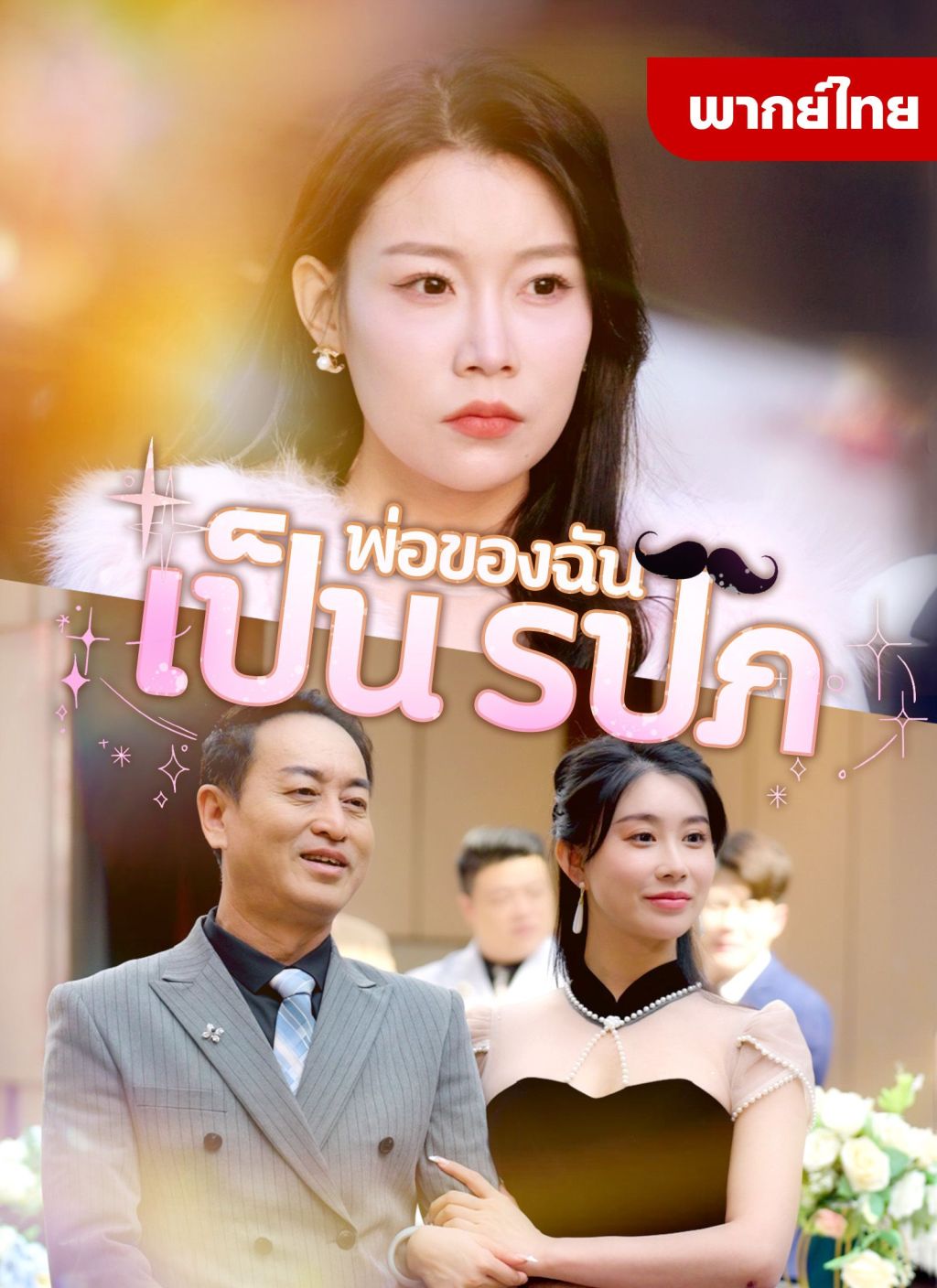 หนังจีน พ่อของฉันเป็นรปภ ดูหนังจีนออนไลน์ หนังจีนพากย์ไทย