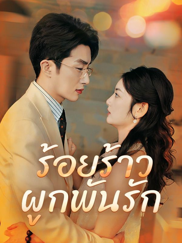 หนังจีน ร้อยร้าวผูกพันรัก ดูหนังจีนออนไลน์ หนังจีนพากย์ไทย