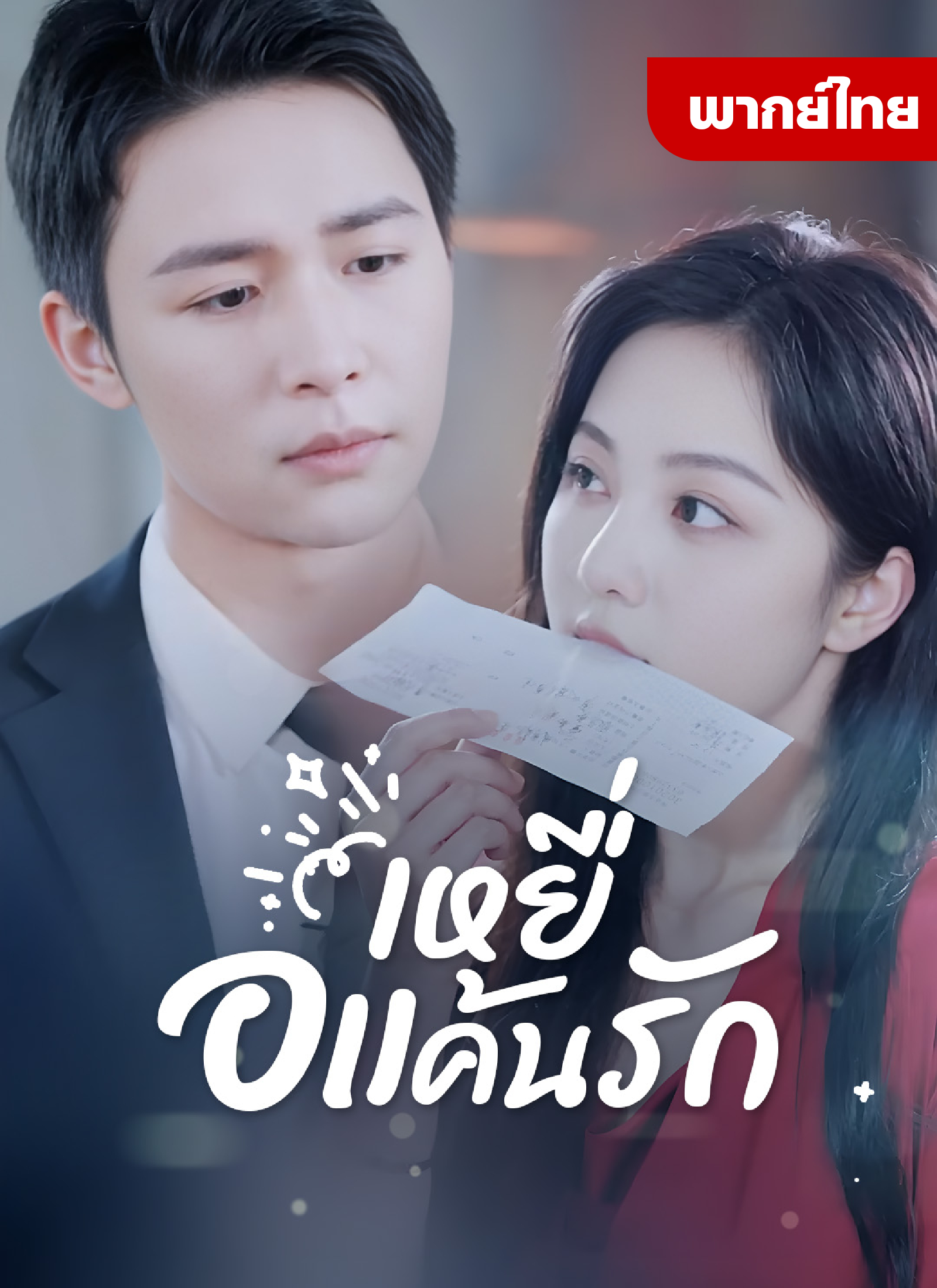 หนังจีน เหยื่อแค้นรัก ดูหนังจีนออนไลน์ หนังจีนพากย์ไทย