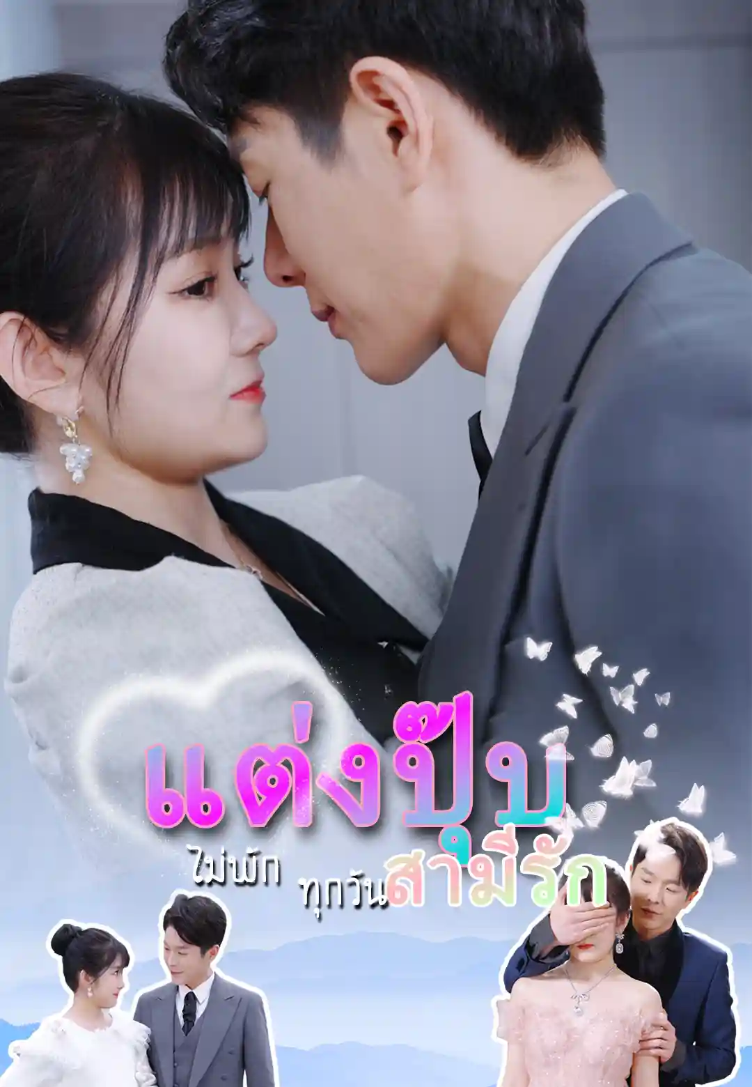 หนังจีน แต่งปุ๊บ สามีรักไม่พักทุกวัน ดูหนังจีนออนไลน์ หนังจีนพากย์ไทย