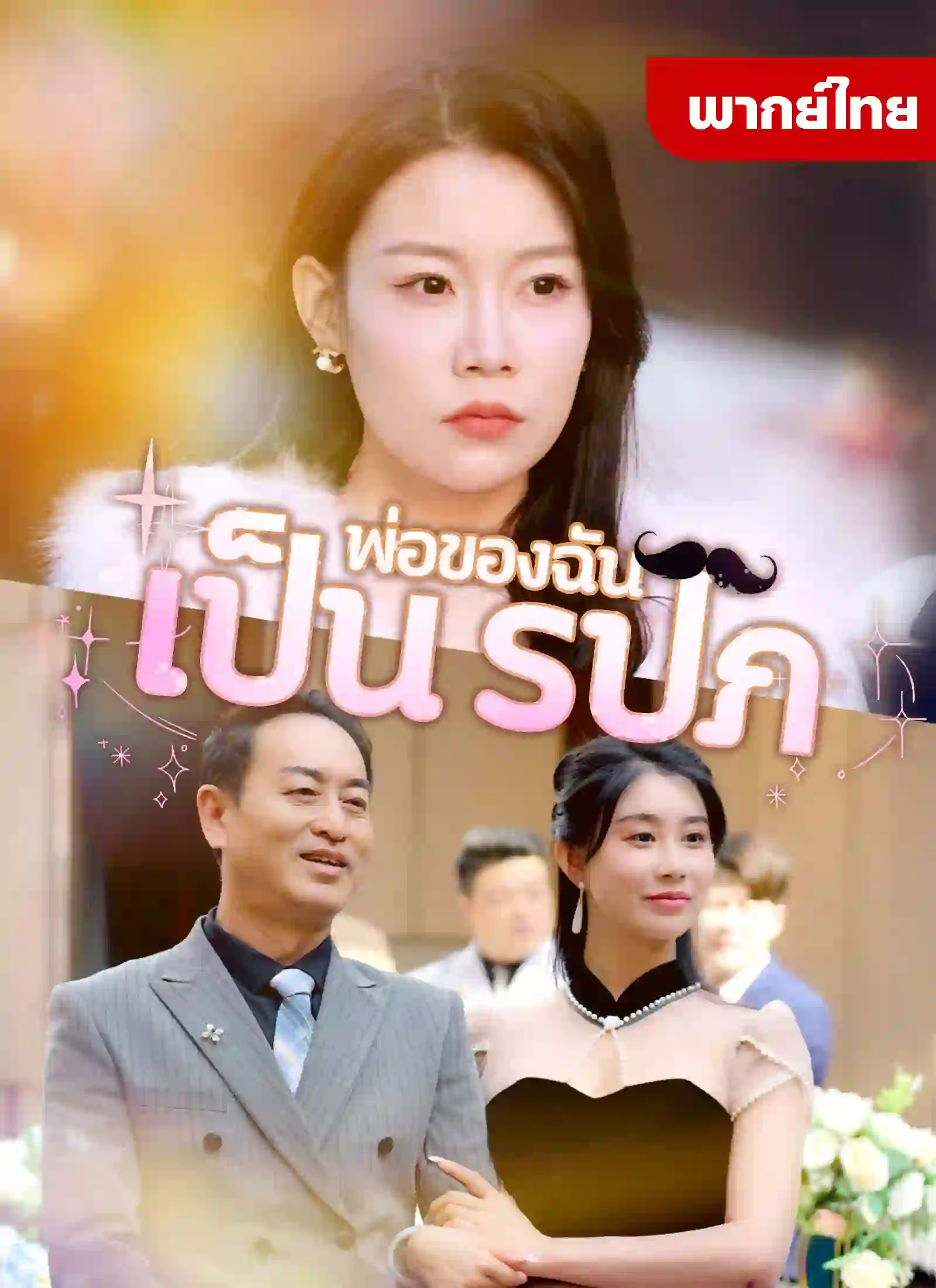 หนังจีน พ่อของฉันเป็นรปภ(เต็มเรื่อง) ดูหนังจีนออนไลน์ หนังจีนพากย์ไทย